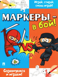 Маркеры-в бой!Соревнуемся и играем!. Такмазян Е.