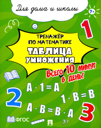 Таблица умножения. Всего 10 мин. в день. Для дома и школы.