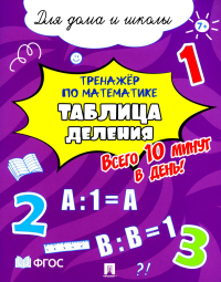 Таблица деления. Всего 10 мин. в день. Для дома и школы.