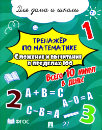 Сложение и вычитание в пределах 100. Всего 10 мин. в день. Для дома и школы.