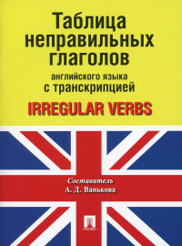 Сост. Ванькова А.Д.. Таблица неправильных глаголов английского языка с транскрипцией