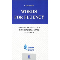 Words for Fluency. Learning and Practicing the Most Useful Words of English. Науменко Л.К.