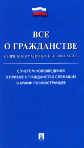 Все о гражданстве. Сборник нормативных правовых актов.