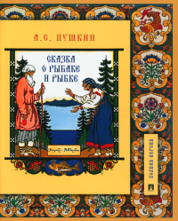 Сказка о рыбаке и рыбке. Подробный иллюстрированный комментарий. Пушкин А.С.