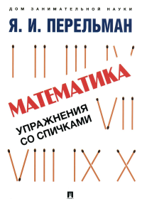 Математика. Упражнения со спичками. Перельман Я.