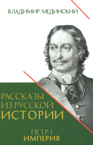 Рассказы из русской истории. Петр I. Империя. Т.2. Кн.4. Мединский