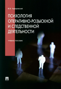 Психология оперативно-розыскной и следственной деятельности. Учебное пособие. Чуфаровский Ю.В.