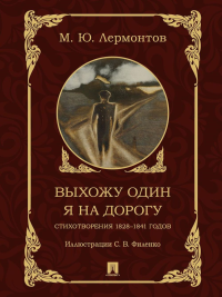 Выхожу один я на дорогу: стихотворения 1828-1841 г. . Лермонтов М.