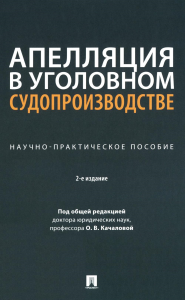 Апелляция в уголовном судопроизводстве. Науч. -практич. пос. . под ред.Качалов