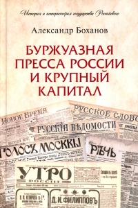 Буржуазная пресса России и крупный капитал. Боханов А.