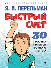 Быстрый счет. 30 простых приемов устного счета. Перельман Я.