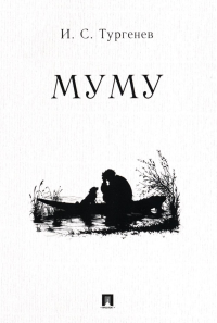 Муму. Тургенев И.