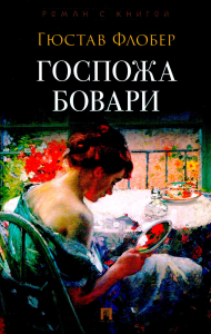 Госпожа Бовари. Флобер Г.