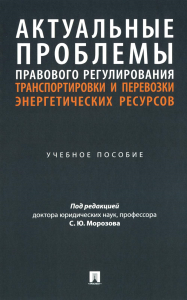 Актуальные проблемы правового регулирования транспортировки и перевозк. Морозова