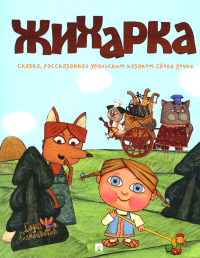 . Жихарка: сказка, рассказанная уральским казаком своей дочке