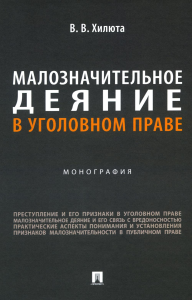 Малозначительное деяние в уголовном праве. Монография. Хилюта