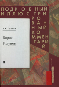 Борис Годунов. Подробный иллюстрированный комментарий. Пушкин А.