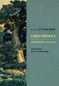 Снегурочка. Весенняя сказка (худ. Васнецов В. ). Островский А.