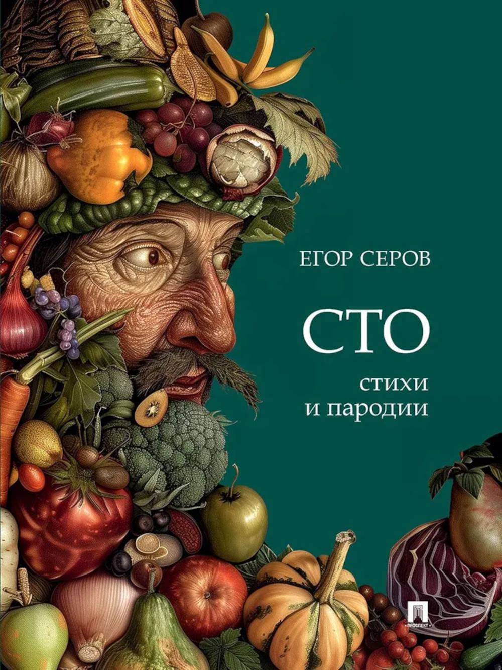 Сто:стихи и пародии. Серов Е.