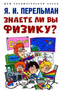 Знаете ли вы физику?. Перельман Я.И.