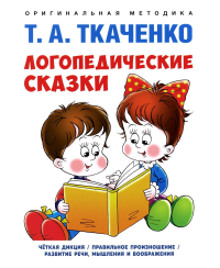 Логопедические сказки. Ткаченко Т.А.