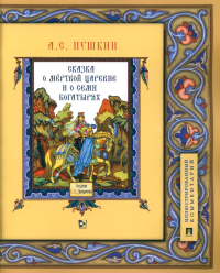 Сказка о мёртвой царевне и о семи богатырях. Иллюстрированный комментарий (6+). Пушкин А.