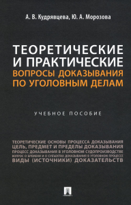 Теоретические и практические вопросы доказывания по уголовным делам. Кудрявцева