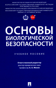 Основы биологической безопасности. Учеб. пос. под.ред.Мохова