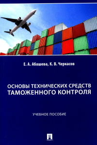 Основы технических средств таможенного контроля. Абашева