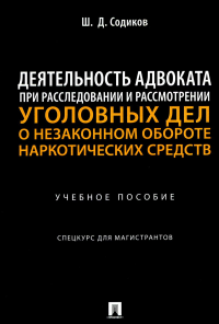 Деятельность адвоката при расследовании и рассмотрении уголовных дел. Содиков