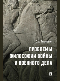 Проблемы философии войны и военного дела. Тюшкевич С.