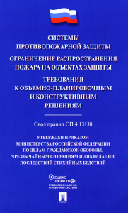 Системы противопожарной защиты. Свод правил СП 4. 13. 130.