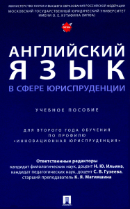 Английский язык в сфере юриспруденции. Ильина