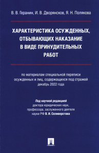 Характеристика осужденных,отбывающих наказание в виде принудительных работ. Геранин В.,Двор