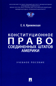 Конституционное право Соединенных Штатов Америки. Кремянская