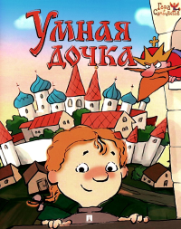 Умная дочка.