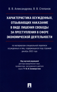 Характеристика осужденных,отбыв. наказание в виде лишен. свободы за преступ. в сфер. Александрова В.