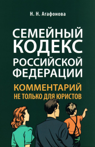 Комментарий к Семейному кодексу не только для юристов. Агафонова Н.Н.