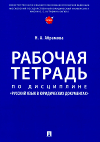 Рабочая тетрадь по дисциплине "Русский язык в юридических документах". Абрамова Н.А.