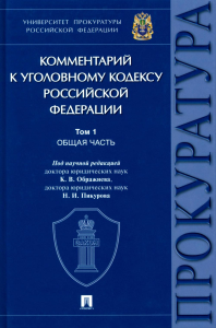 Комментарий к уголовному кодексу Российской Федерации. В 3 т. Т.1. Общая часть. . Ображиев К.В. (Ред.). Т.1