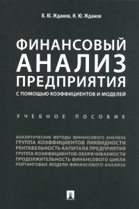 Финансовый анализ предприятия с помощью коэффициентов и моделей: Учебное пособие. Жданов В.Ю., Жданов И.Ю.