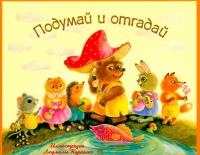 Подумай и отгадай. Русские народные загадки. Карпенко Л.М.