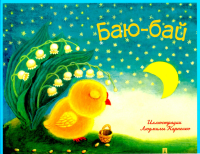 Баю-бай.Детские песенки и потешки.