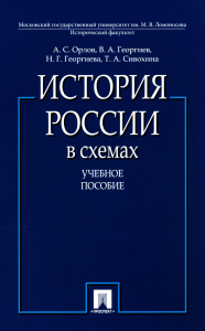 История России в схемах. Учебное пособие. Орлов А.,Георги