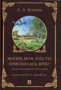 Жизнь моя,иль ты приснилась мне?. Есенин С.