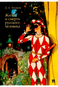 Жизнь и смерть русского человека: сборник рассказов. Лиханов Д.А.