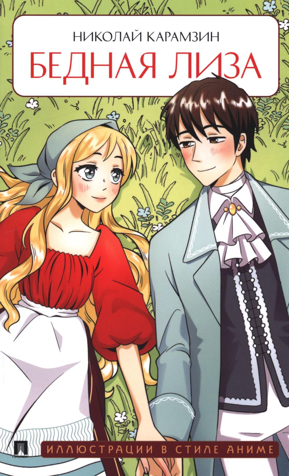 Бедная Лиза. Карамзин Н.