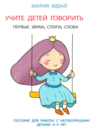 Учите детей говорить.Первые звуки,слоги,слова.Пособие для работы с неговорящ.дет. Будай М.