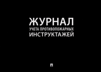 Журнал учета противопожарных инструктажей.