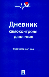 Дневник самоконтроля давления. Рассчитан на 1 год. Ред. Литвинова Ю.М.